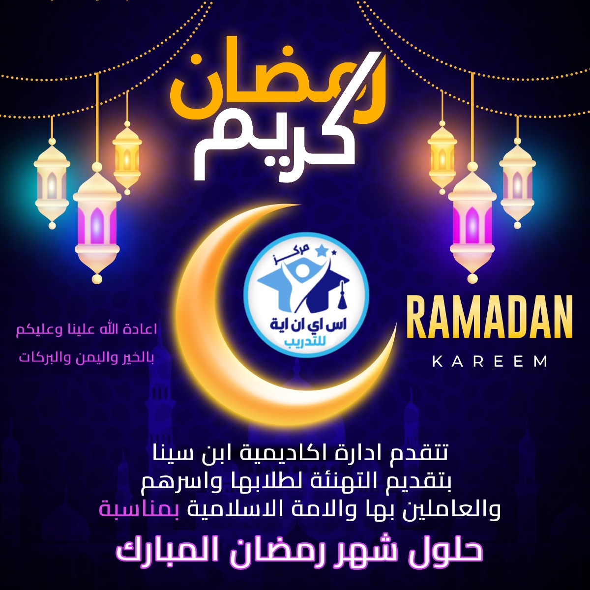 صورة تهنئة خاصة من أكاديمية ابن سينا بمناسبة شهر رمضان المبارك