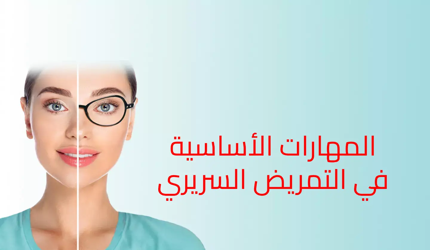 صورة مبادئ التمريض السريري: المهارات الأساسية في التمريض السريري